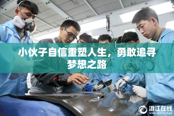 小伙子自信重塑人生，勇敢追寻梦想之路