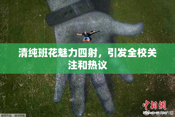 清纯班花魅力四射，引发全校关注和热议