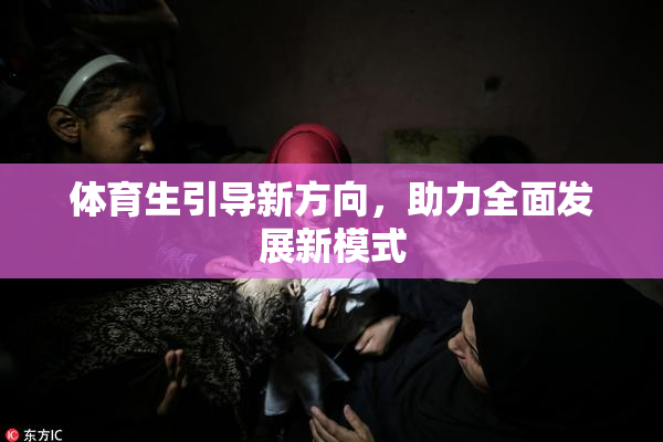 体育生引导新方向，助力全面发展新模式