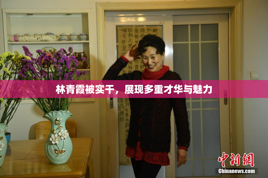 林青霞被实干，展现多重才华与魅力