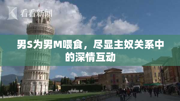 男S为男M喂食，尽显主奴关系中的深情互动