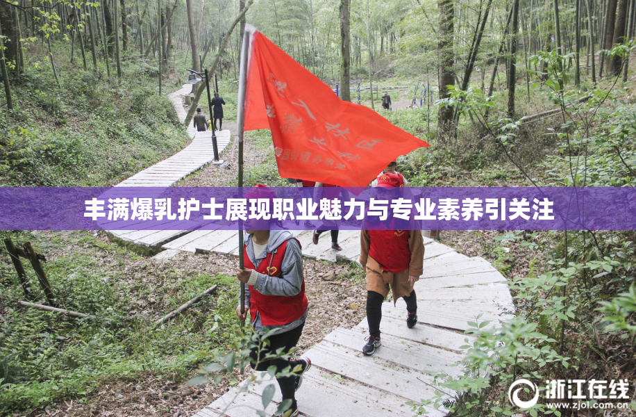 丰满爆乳护士展现职业魅力与专业素养引关注