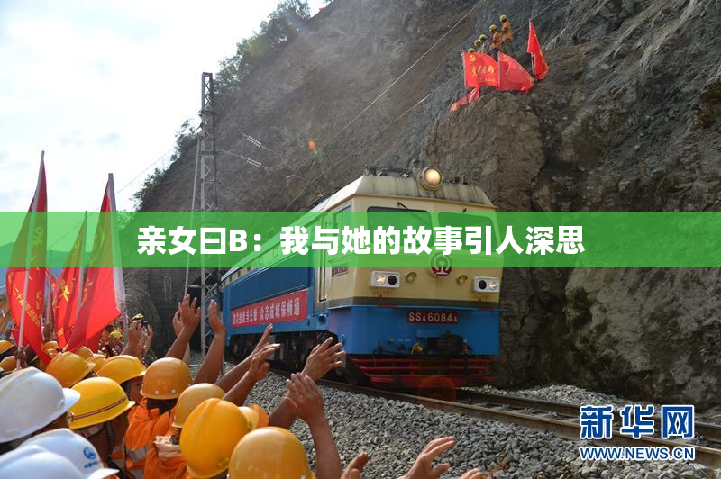 亲女曰B：我与她的故事引人深思