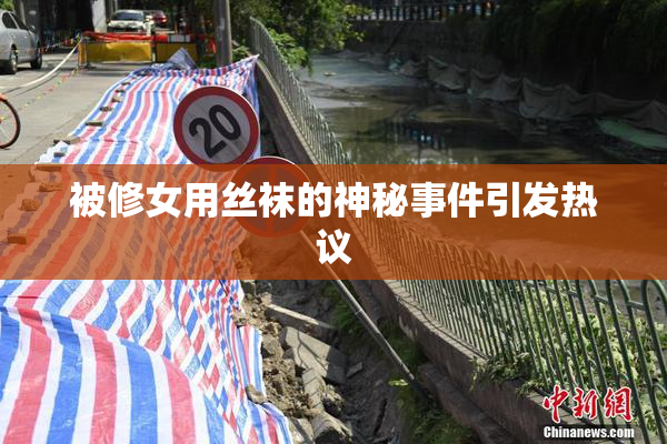 被修女用丝袜的神秘事件引发热议
