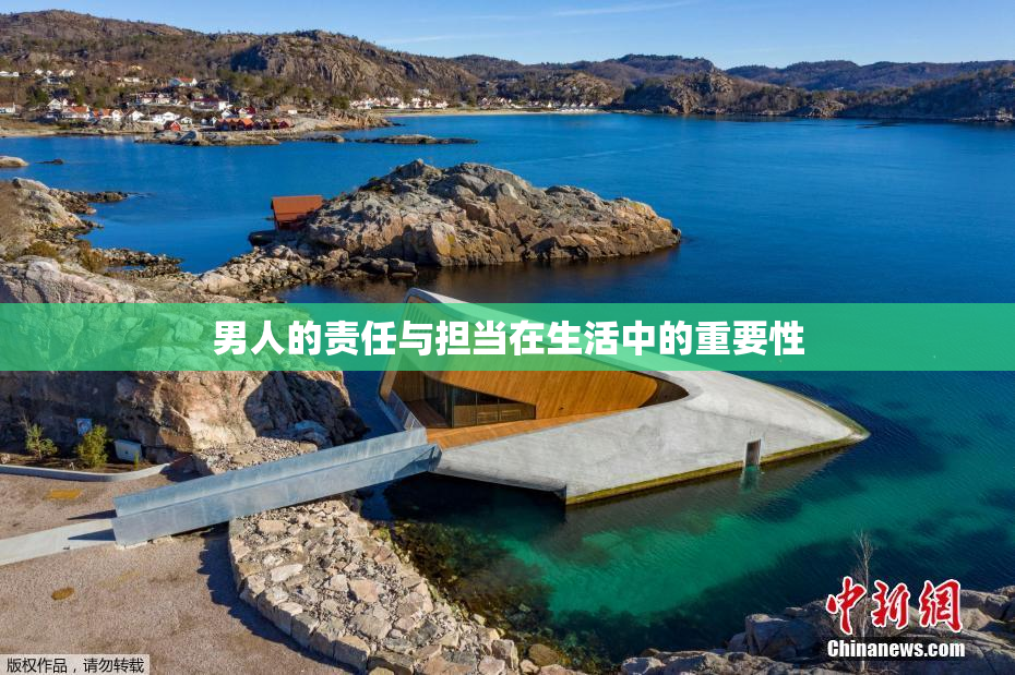 男人的责任与担当在生活中的重要性