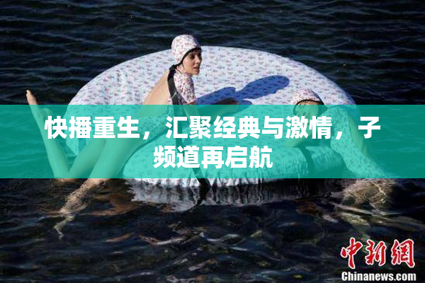 快播重生，汇聚经典与激情，子频道再启航