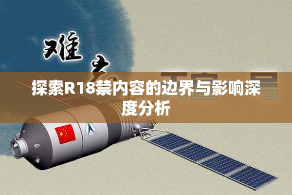 探索R18禁内容的边界与影响深度分析
