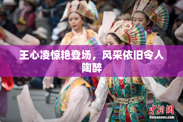 王心凌惊艳登场，风采依旧令人陶醉