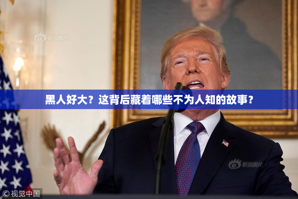 黑人好大？这背后藏着哪些不为人知的故事？