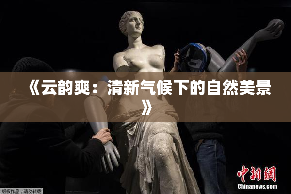 《云韵爽：清新气候下的自然美景》