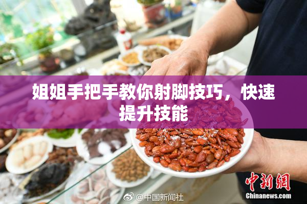 姐姐手把手教你射脚技巧，快速提升技能