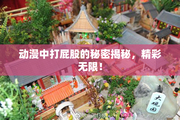 动漫中打屁股的秘密揭秘，精彩无限！