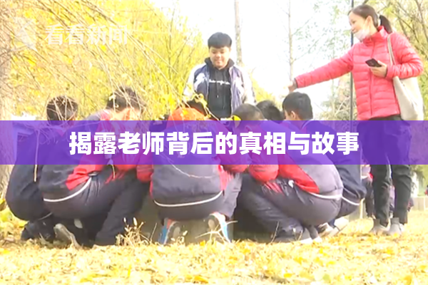 揭露老师背后的真相与故事