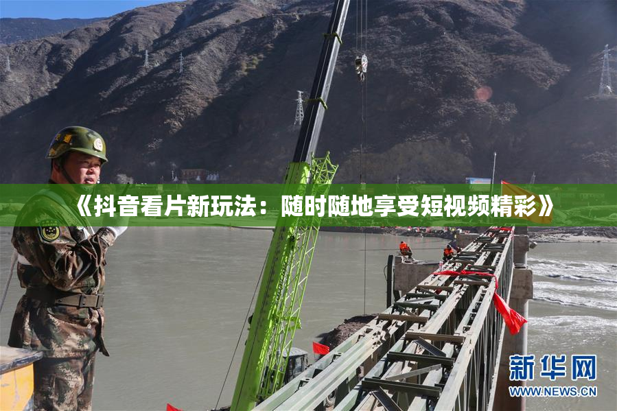 《抖音看片新玩法：随时随地享受短视频精彩》