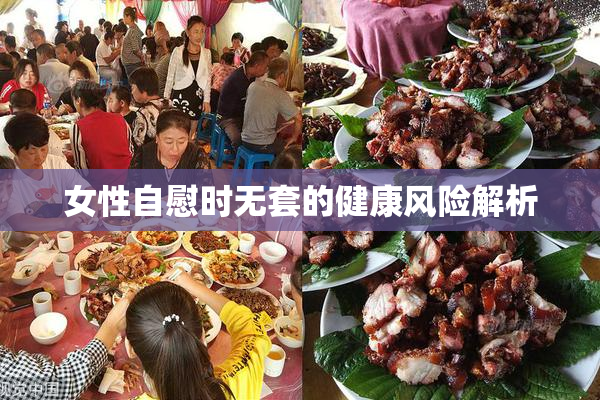 女性自慰时无套的健康风险解析