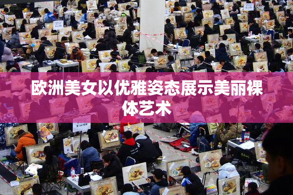 欧洲美女以优雅姿态展示美丽裸体艺术