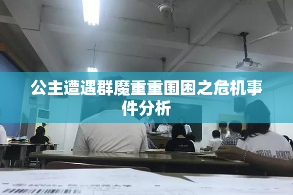 公主遭遇群魔重重围困之危机事件分析