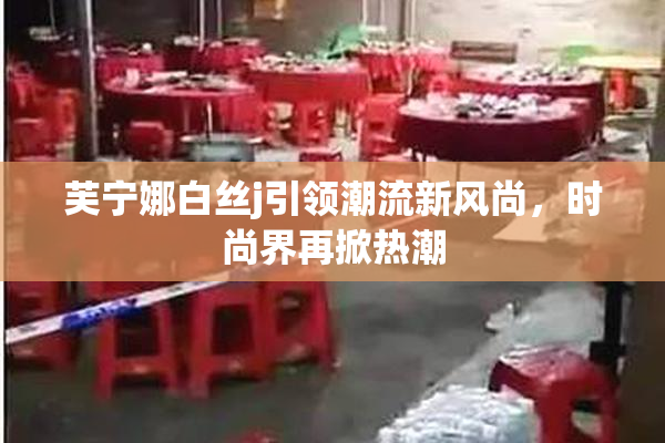 芙宁娜白丝j引领潮流新风尚，时尚界再掀热潮
