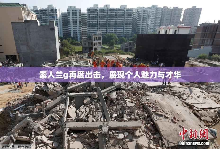 素人兰g再度出击，展现个人魅力与才华