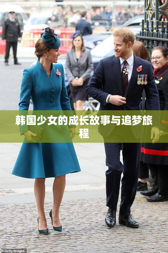 韩国少女的成长故事与追梦旅程