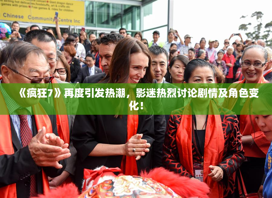 《疯狂7》再度引发热潮，影迷热烈讨论剧情及角色变化！