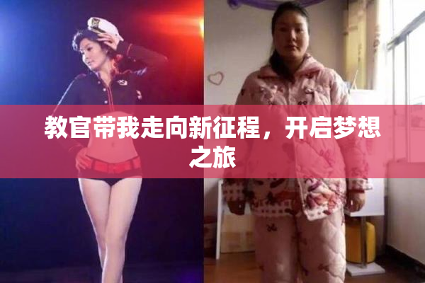 教官带我走向新征程，开启梦想之旅