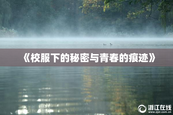 《校服下的秘密与青春的痕迹》