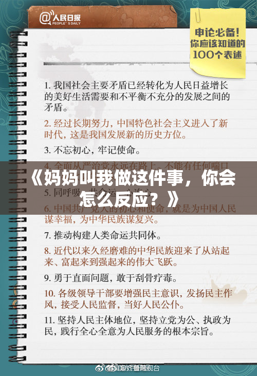 《妈妈叫我做这件事，你会怎么反应？》