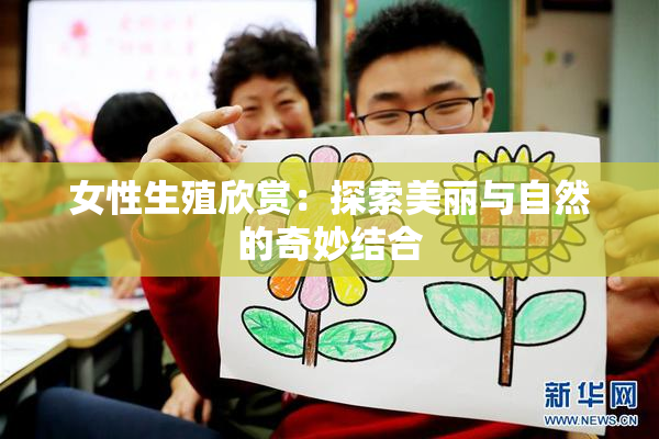 女性生殖欣赏：探索美丽与自然的奇妙结合