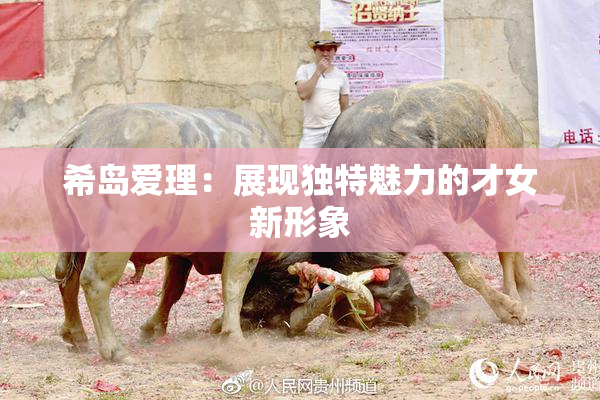 希岛爱理：展现独特魅力的才女新形象