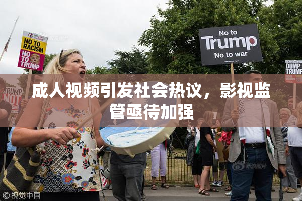 成人视频引发社会热议，影视监管亟待加强