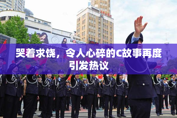 哭着求饶，令人心碎的C故事再度引发热议