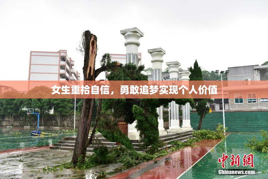 女生重拾自信，勇敢追梦实现个人价值