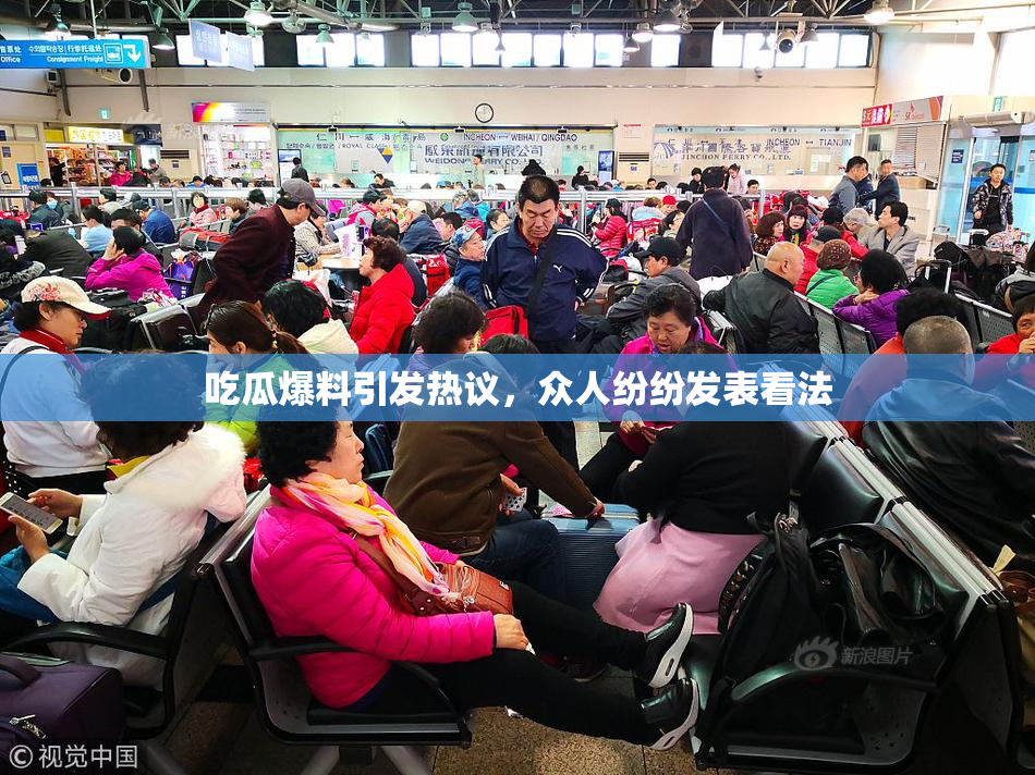 吃瓜爆料引发热议，众人纷纷发表看法
