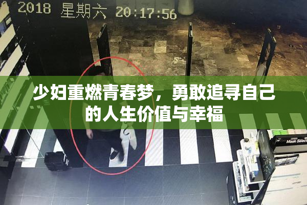少妇重燃青春梦，勇敢追寻自己的人生价值与幸福