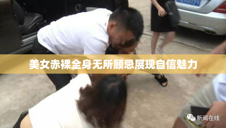 美女赤裸全身无所顾忌展现自信魅力