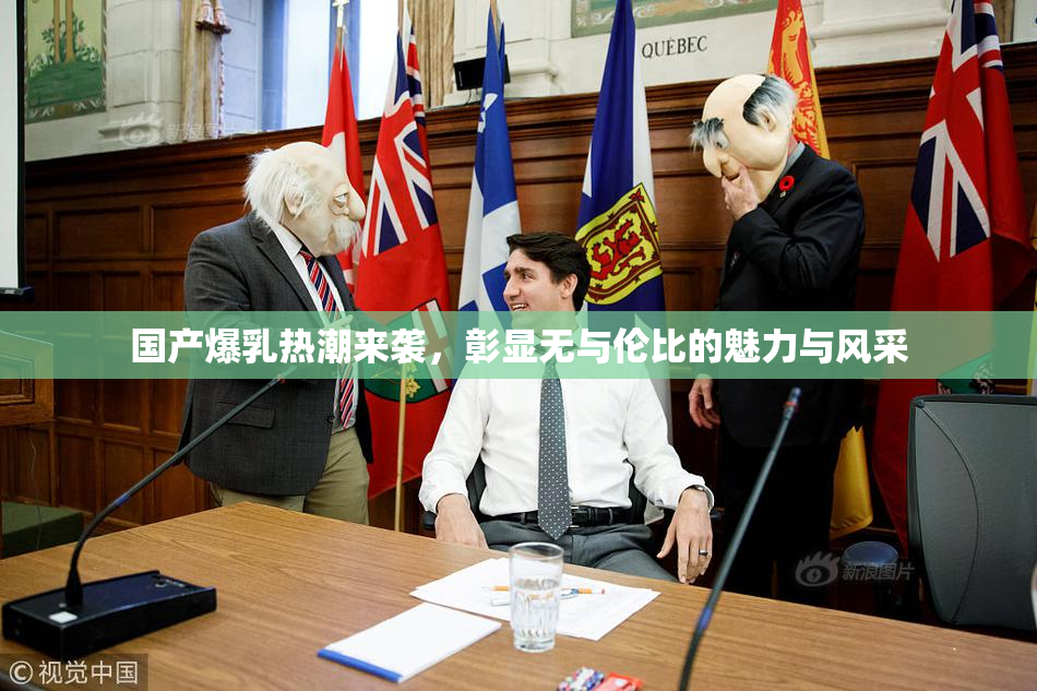国产爆乳热潮来袭，彰显无与伦比的魅力与风采
