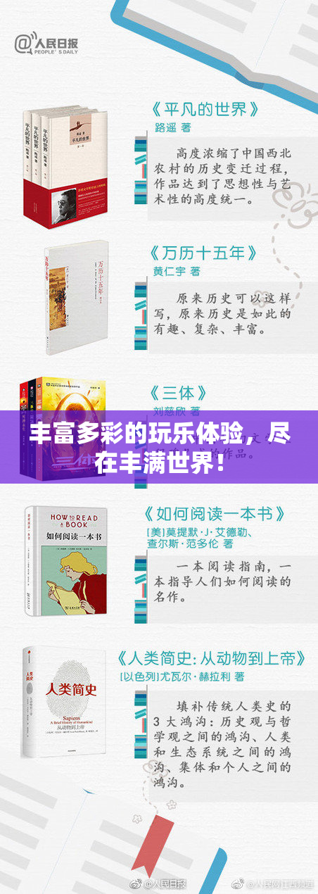 丰富多彩的玩乐体验，尽在丰满世界！