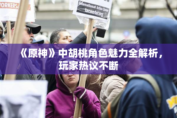 《原神》中胡桃角色魅力全解析，玩家热议不断