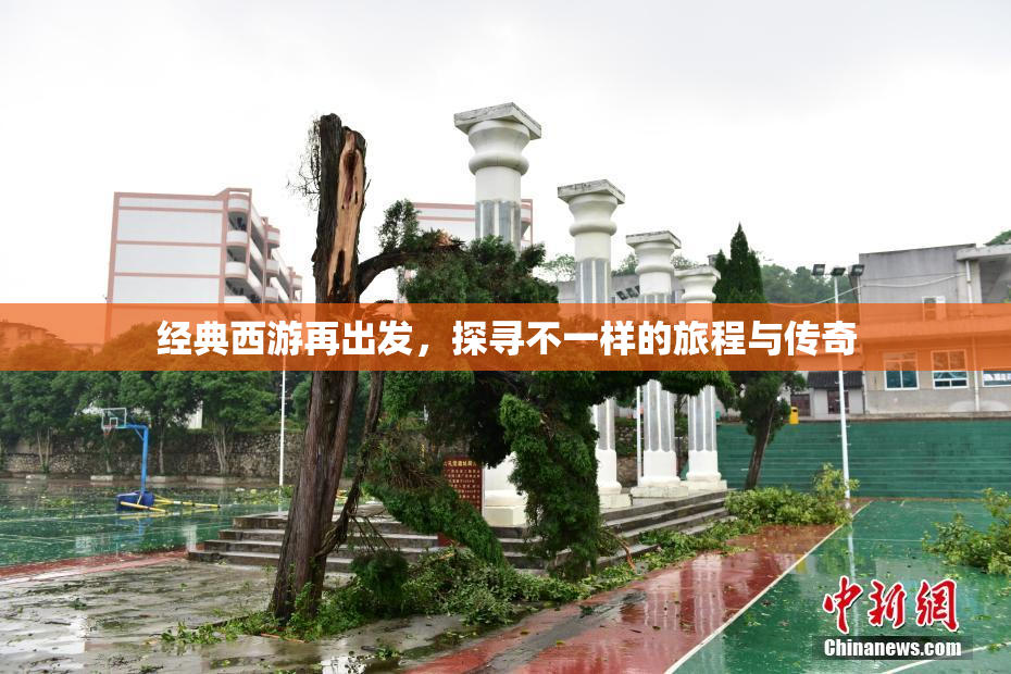 经典西游再出发，探寻不一样的旅程与传奇