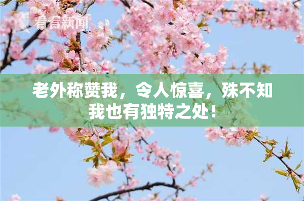 老外称赞我，令人惊喜，殊不知我也有独特之处！