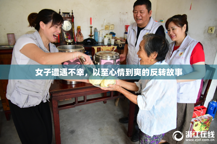 女子遭遇不幸，以至心情到爽的反转故事