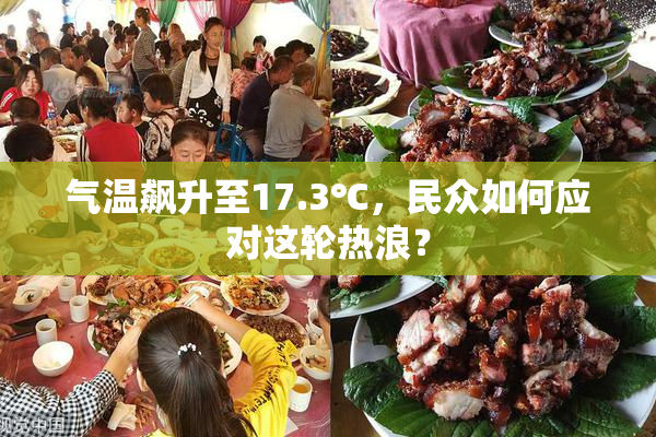 气温飙升至17.3℃，民众如何应对这轮热浪？