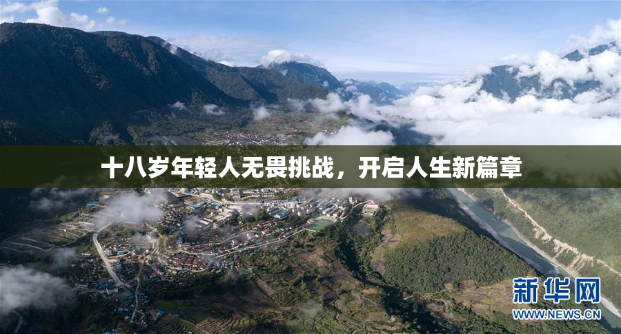 十八岁年轻人无畏挑战，开启人生新篇章