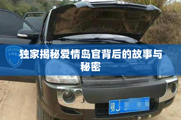 独家揭秘爱情岛官背后的故事与秘密