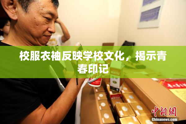 校服衣袖反映学校文化，揭示青春印记