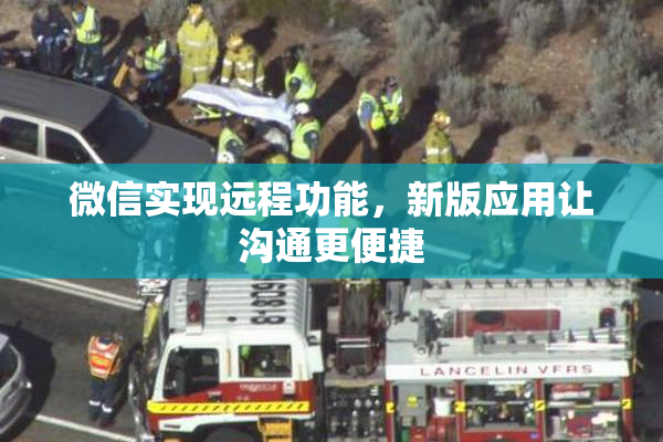 微信实现远程功能，新版应用让沟通更便捷