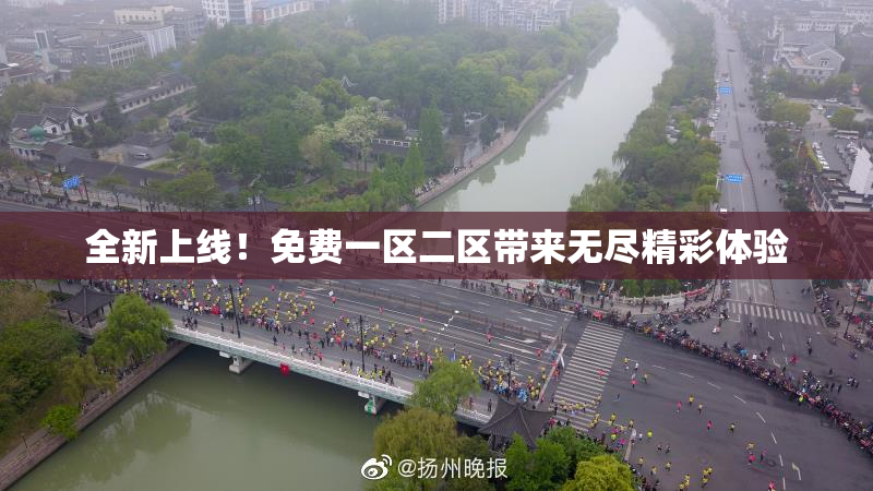 全新上线！免费一区二区带来无尽精彩体验