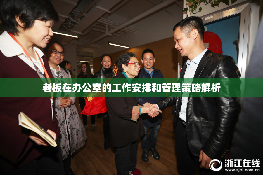 老板在办公室的工作安排和管理策略解析
