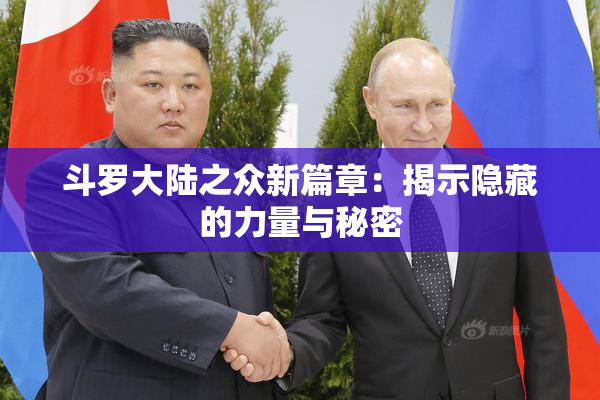 斗罗大陆之众新篇章：揭示隐藏的力量与秘密
